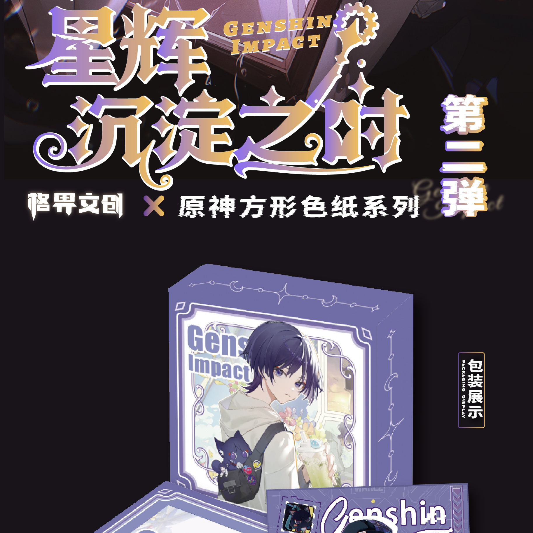 《原神》色纸 格界文创第二弹 卡牌默认代拆 