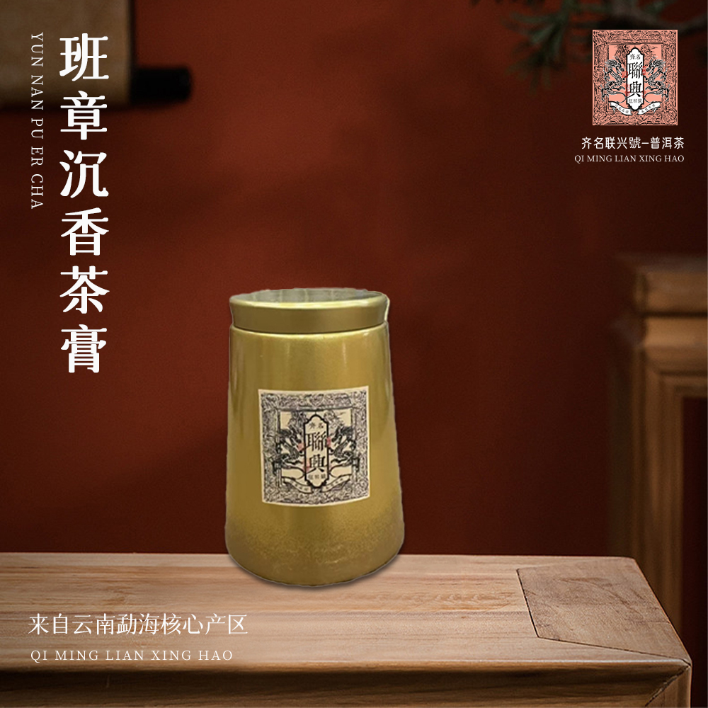 【崇文馆藏茶】【到手两罐】齐名联兴班章古树茶膏100g/罐