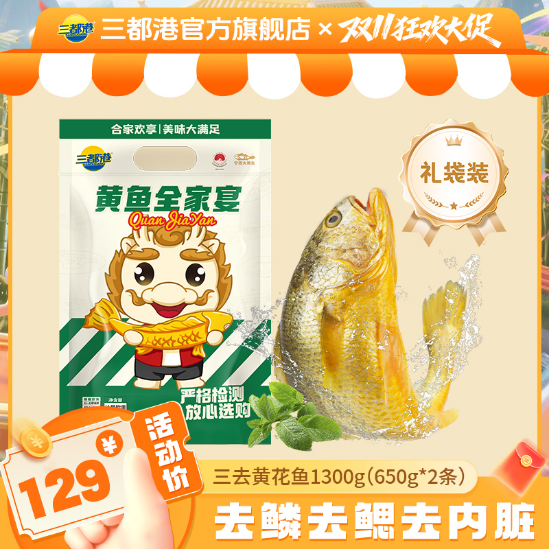 【三都港】三去黄花鱼1300g（650g*2条） 礼袋装