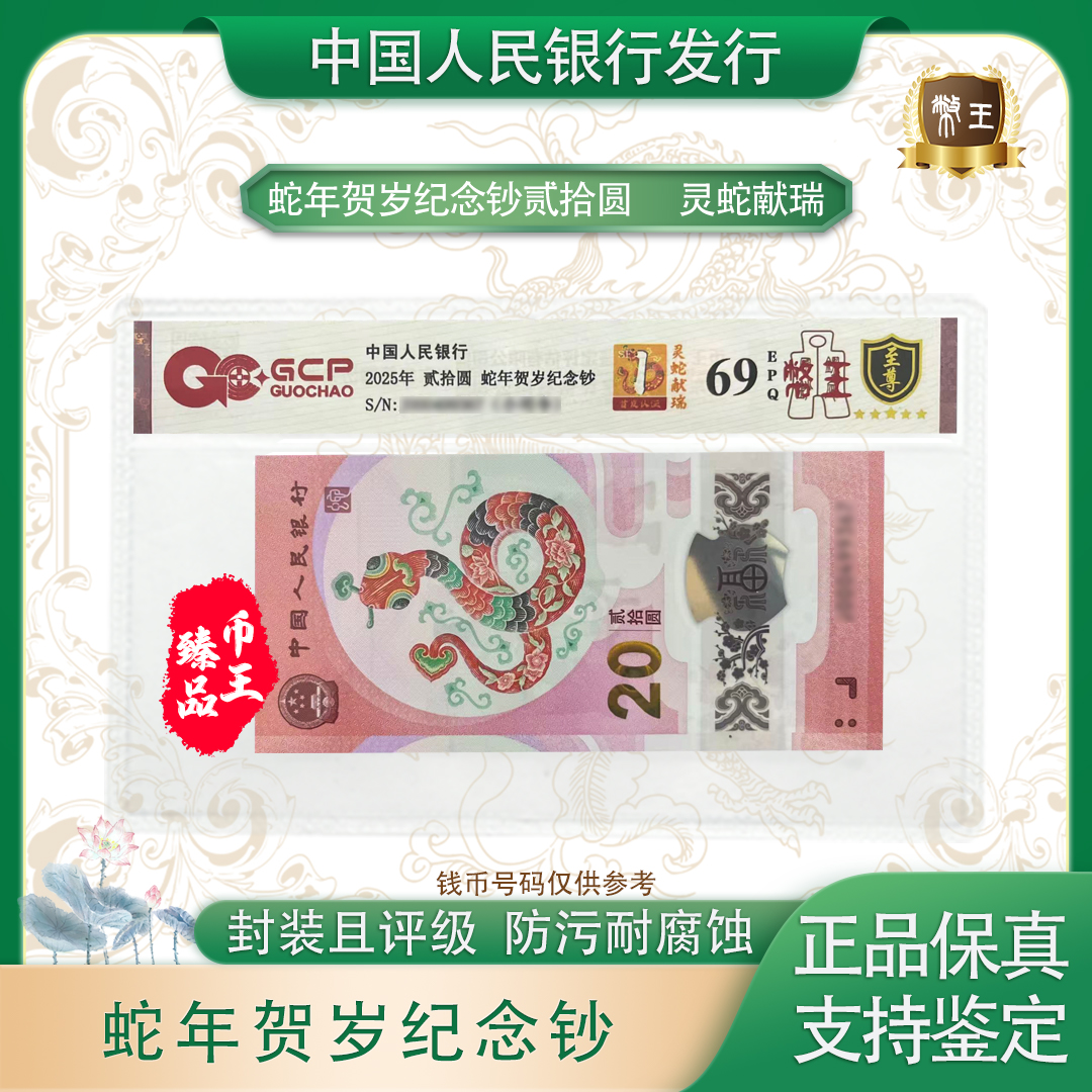国钞鉴定-蛇年贺岁钞 灵蛇献瑞单张【币王】号码随机 评级鉴定