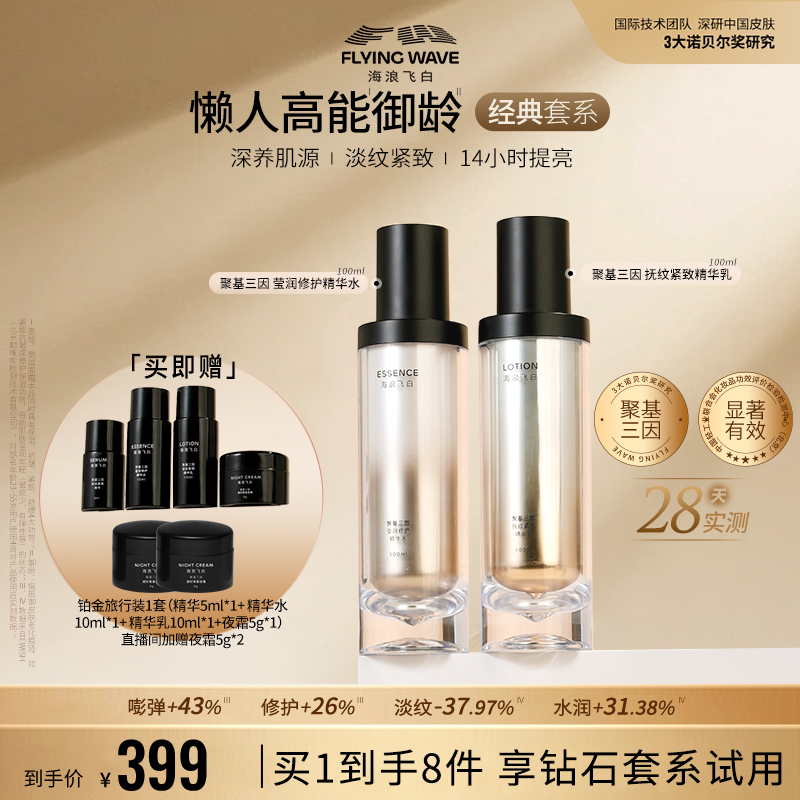 海浪飞白聚基三因水乳两件套 玻色因修护舒缓保湿紧致抗皱淡纹