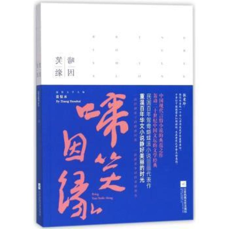 【正版新书】 啼笑因缘 张恨水[著] 9787559413765 