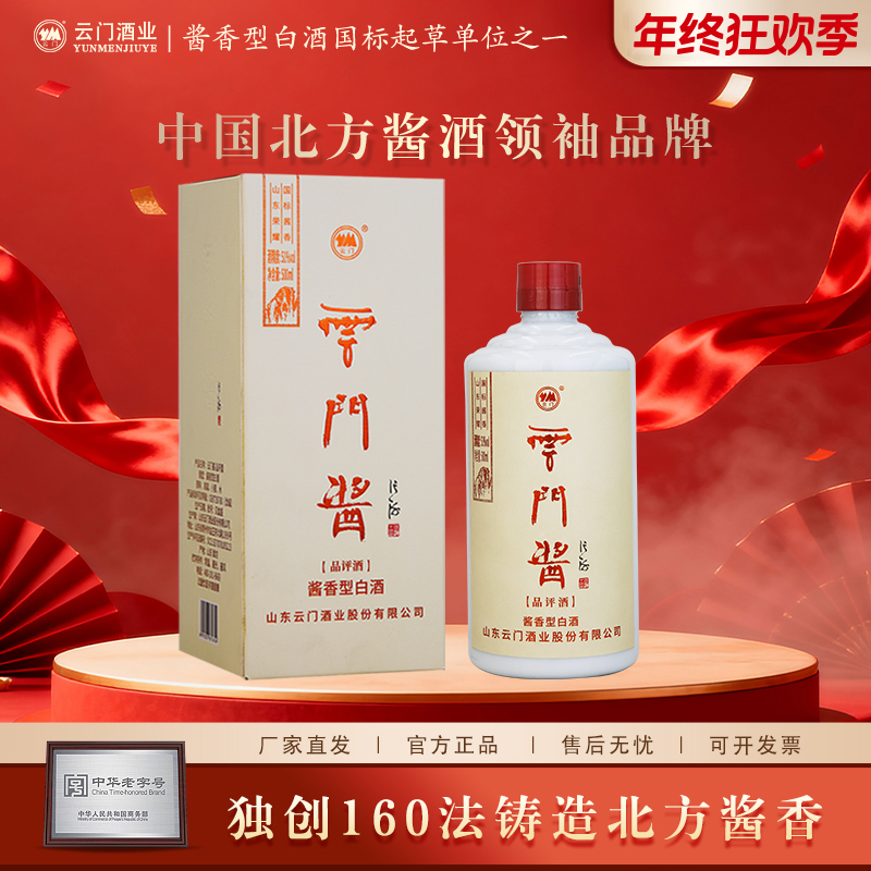 云门酱酒【年终钜惠】51度小品评 酱香型白酒纯粮食酿造51度500ml