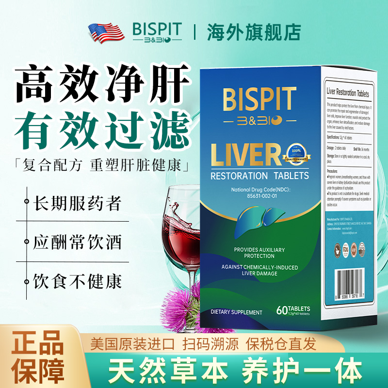 BISPIT【肝损修复片】靶向净肝 净化秋非氯 排解肝脏负担 60粒/瓶