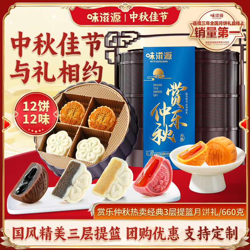 味滋源三层提篮月饼礼盒12饼12味流心经典广式冰皮高端中秋送礼