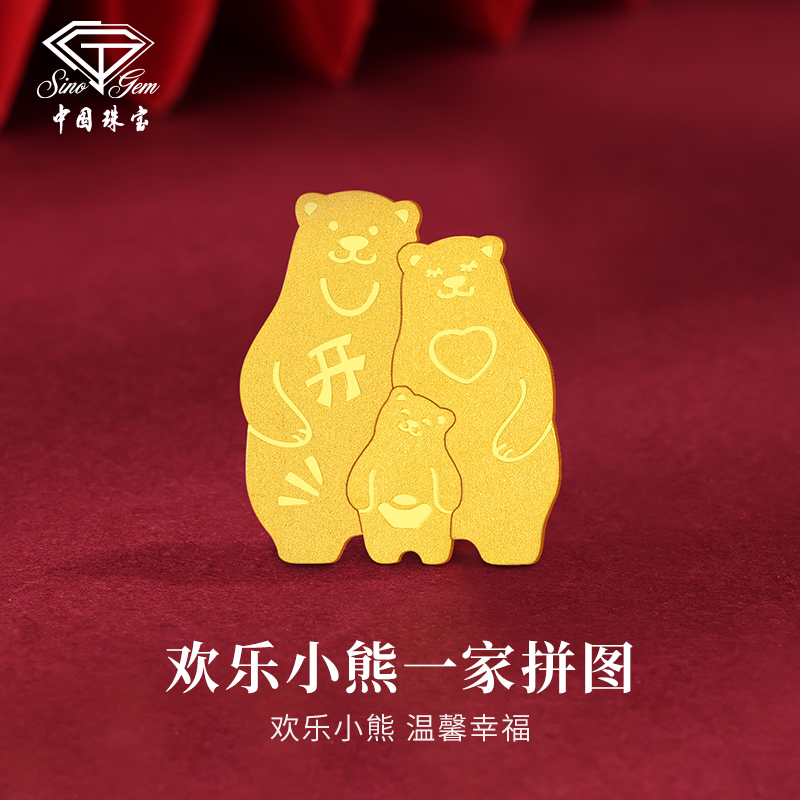 中国珠宝足金小熊一家拼图黄金收藏攒钱送礼送朋友