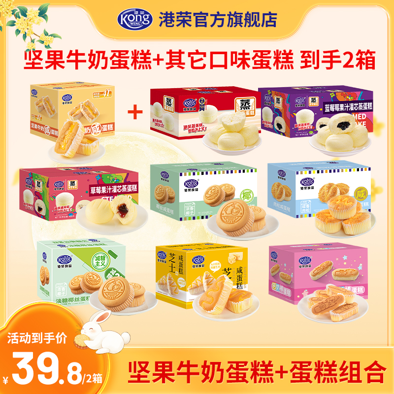 【拍一发二】宿舍营养早餐零食港荣坚果牛奶蛋糕480g多口味蛋糕组合