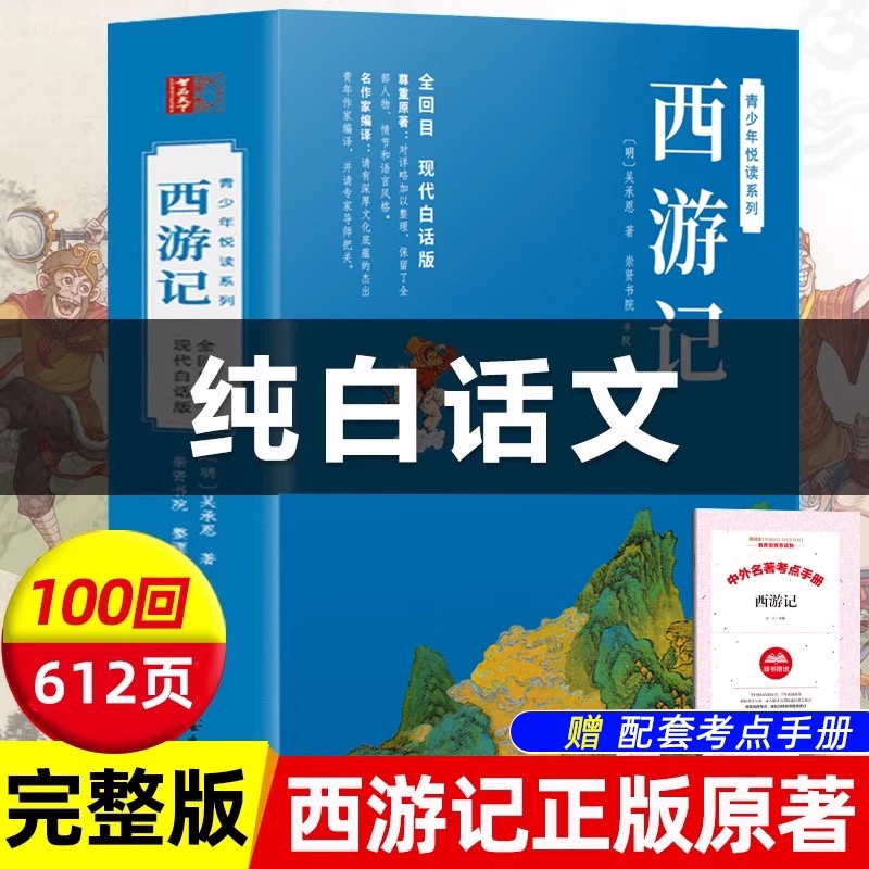 官方正版 西游记原著白话文完整版足本足回无删减 青少年版初中生