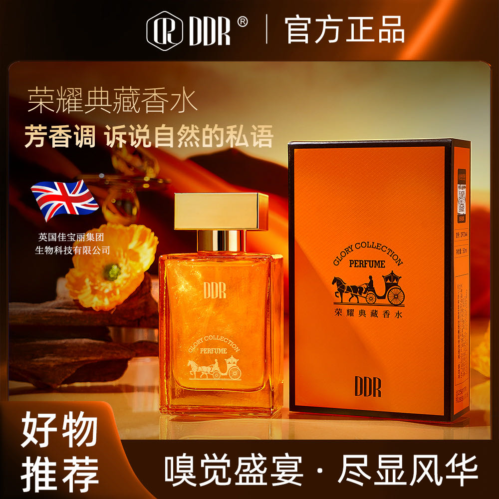 【宠粉福利】DDR爱玛橙荣耀典藏流沙香水礼盒淡香清新持久留香香水