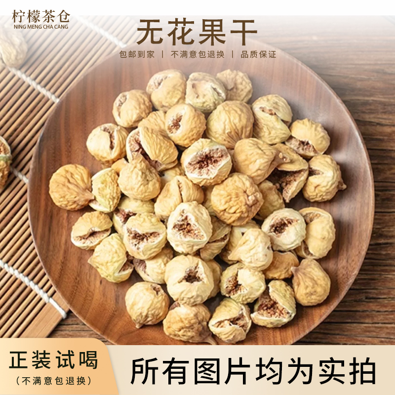 【柠檬茶仓】无花果干