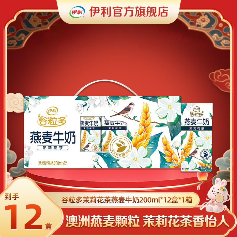 伊利 1箱谷粒多茉莉花茶燕麦牛奶200ml*12盒 福袋