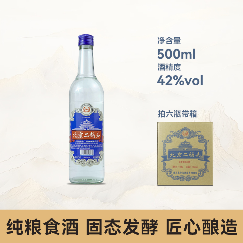 青葱诗北京二锅头纯粮42度清香型白酒500ml/瓶42度