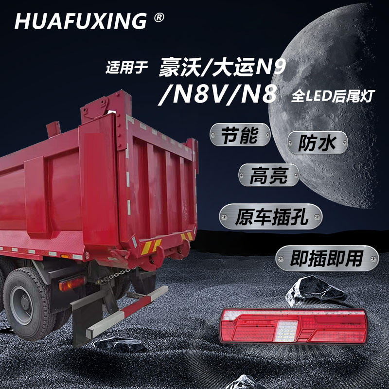 华复兴适用于豪沃/大运N9/N8V全LED后尾灯（解码款）N8大灯不报故障