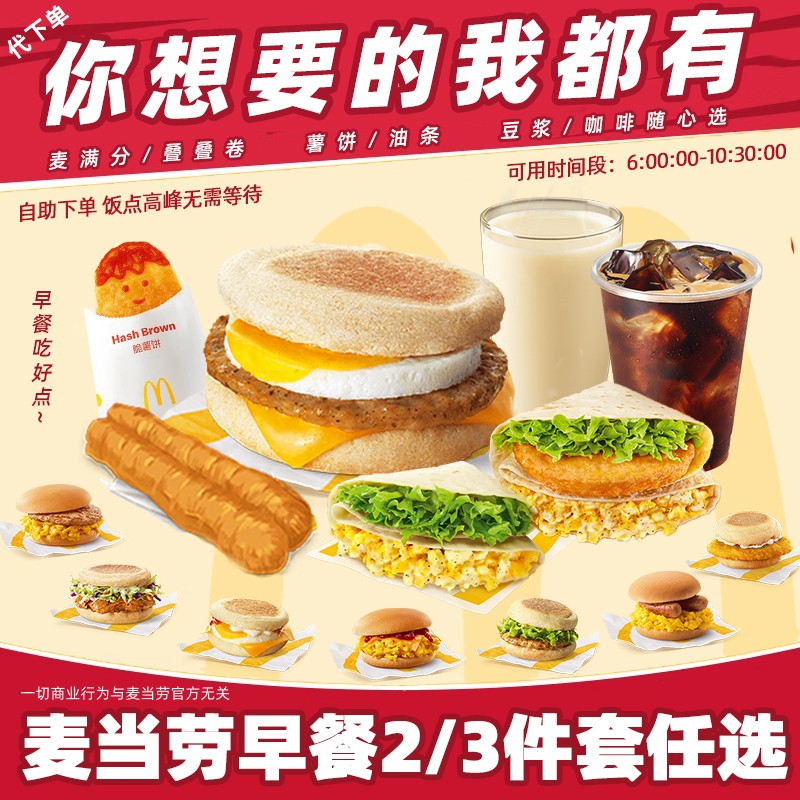 【代下单】麦当劳特惠早餐2/3件套任选麦满分叠叠卷咖啡