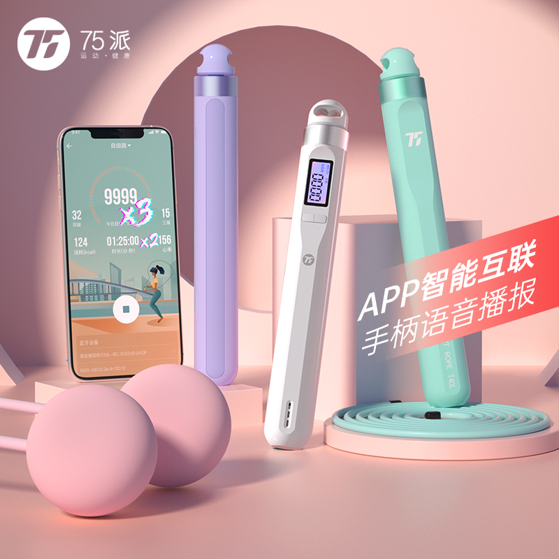 75派T40L智能跳绳蓝牙计数蓝无绳负重成人学生高速顺滑健身运动