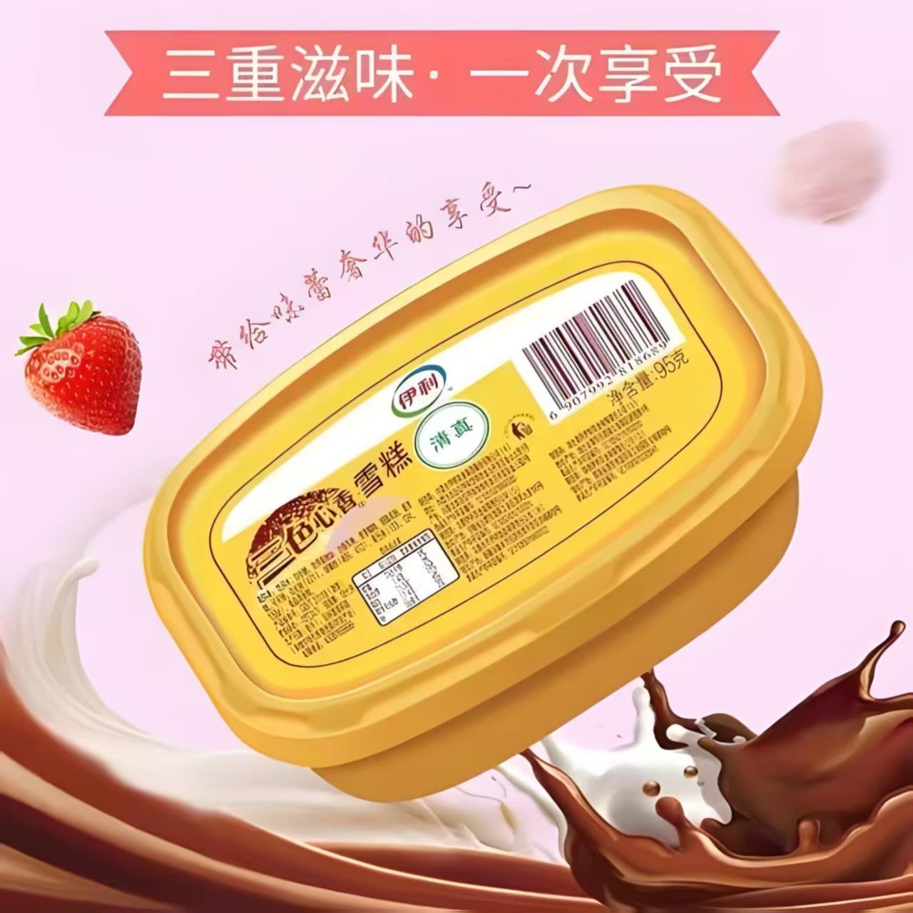 伊利三色杯冰淇淋95g