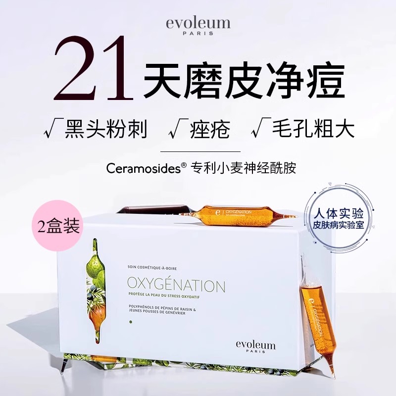 郁梵黎Evoleum葡萄籽多酚御氧原液内调祛痘排浊净肤代谢氧化小e针