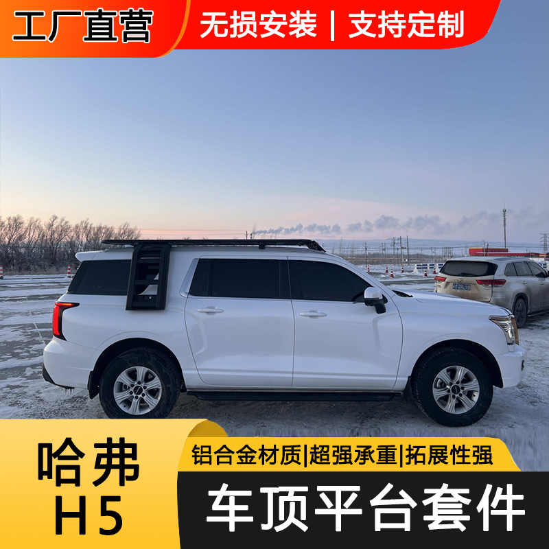适用哈弗H5新老款车顶行李架平台爬梯改装书包车顶帐篷拓展旅行架