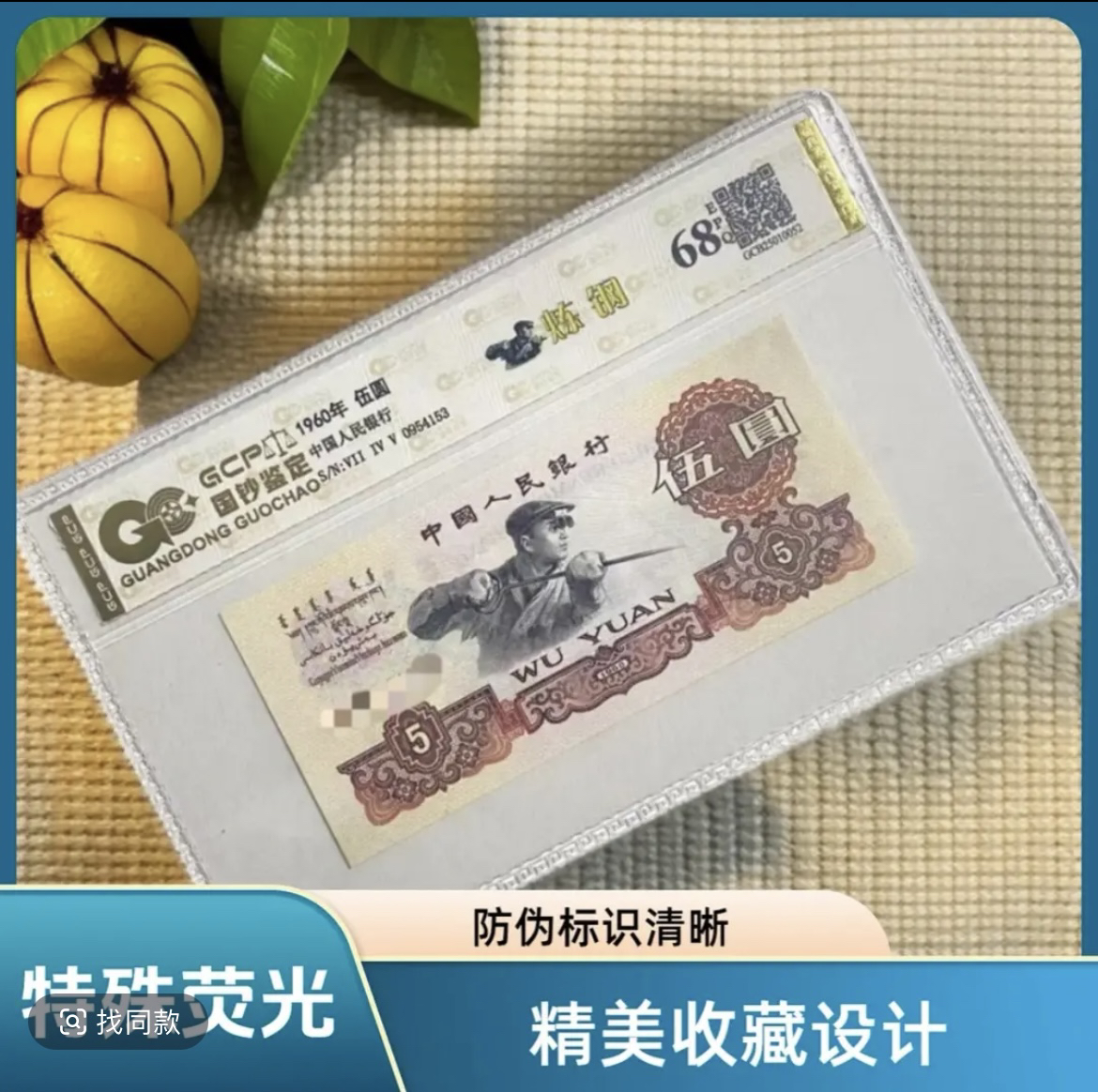 （浮雕王）退市第三套人民币炼钢68E（图片仅供参考）