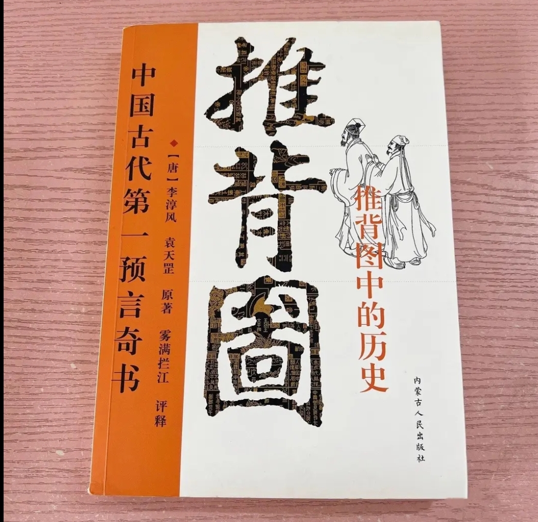 正版原版推背图 中国古代第一奇书图解推背图中的历史16开2008年