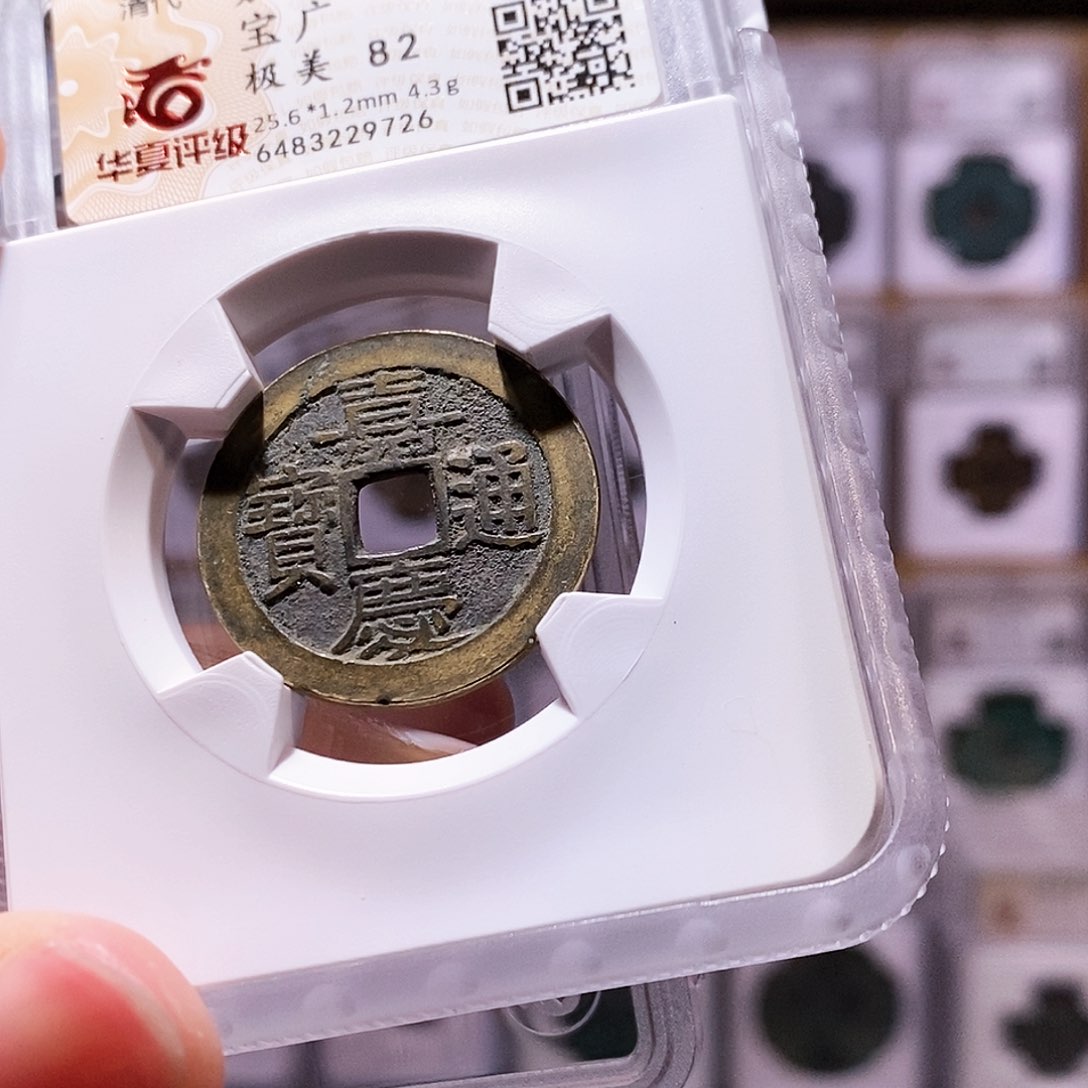 铜嘉庆广，华夏82，9726