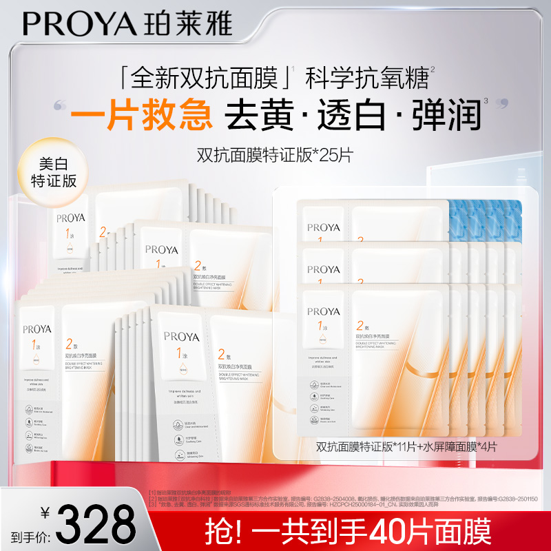 【达人专属】珀莱雅双抗面膜特证版美白紧致抗皱滋养保湿修护-zs