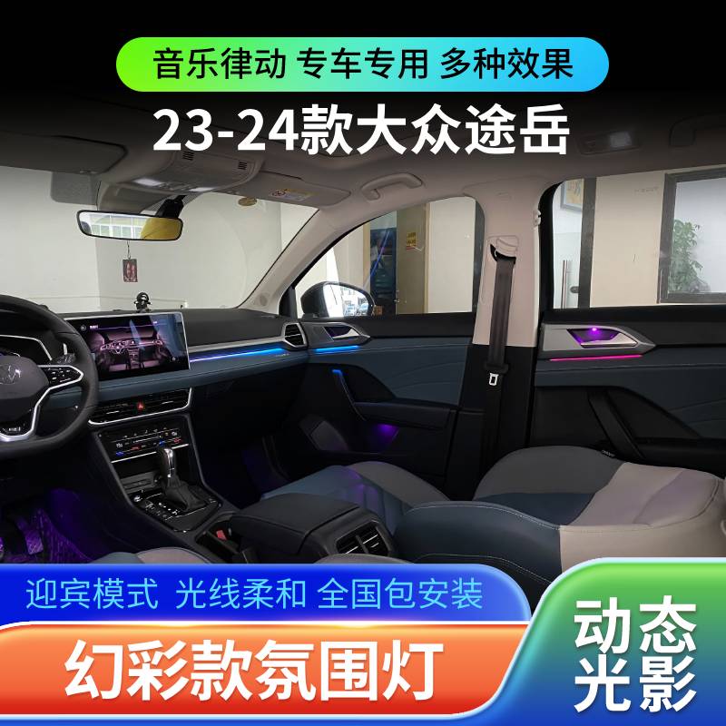 适用于19-24款大众途岳氛围灯动态光影专用幻彩气氛灯车内改装