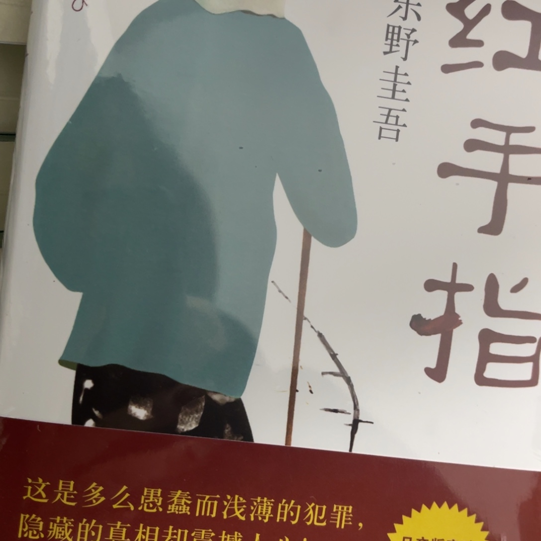 红手指精装一个福利