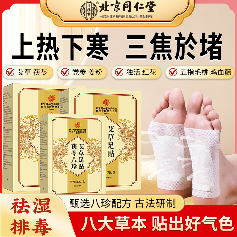 北京同仁堂内廷上用茯苓五指毛桃八珍艾草足底贴草本祛湿助睡眠