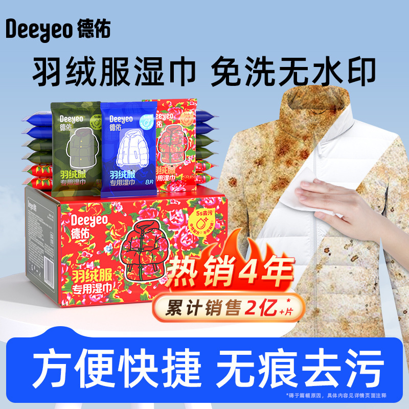 德佑羽绒服湿巾8片*7包去污去渍衣物湿纸巾免洗新品羽绒服湿巾