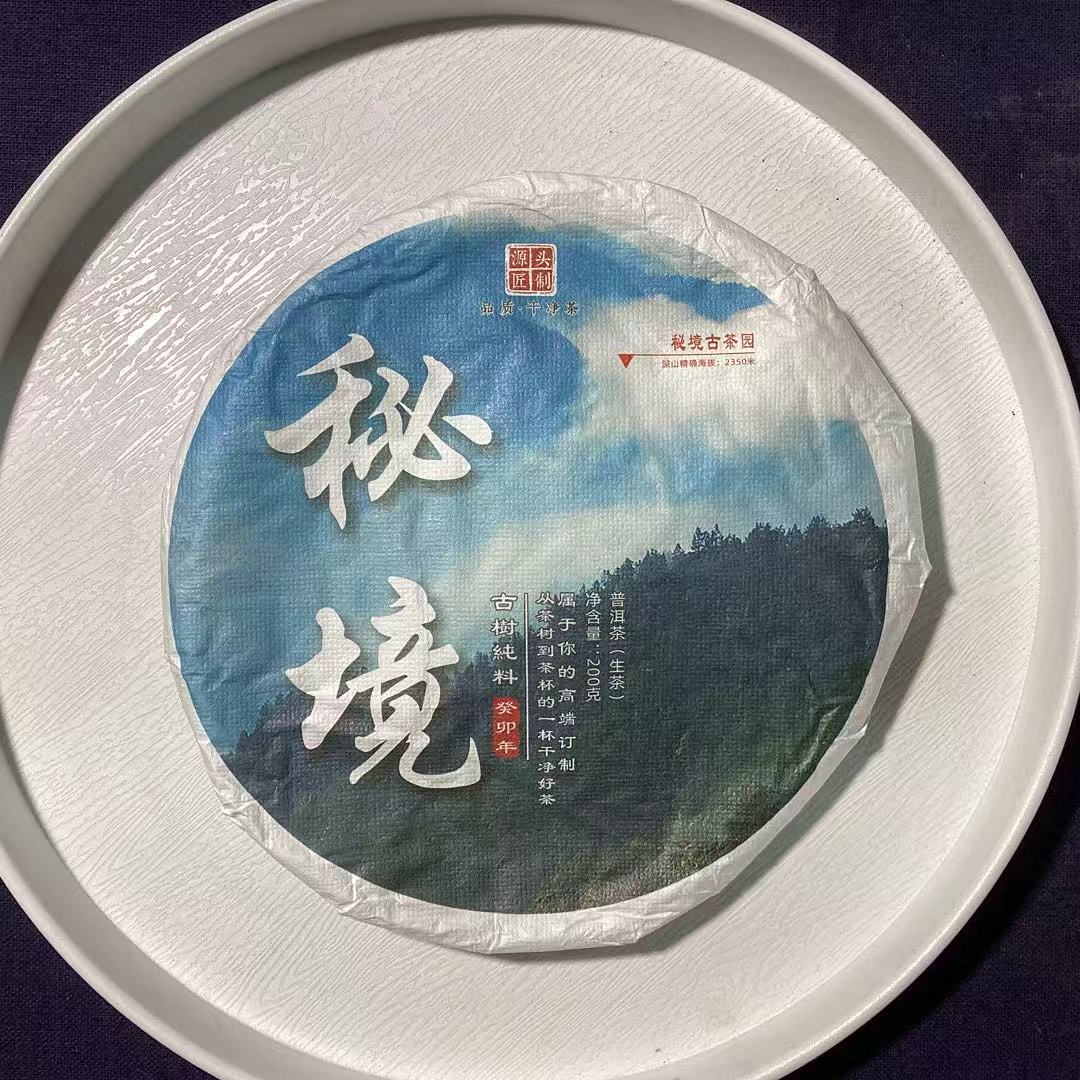 [茶农破价]25-1201 138号 2023年秘境200g/饼 生茶 拍一发二
