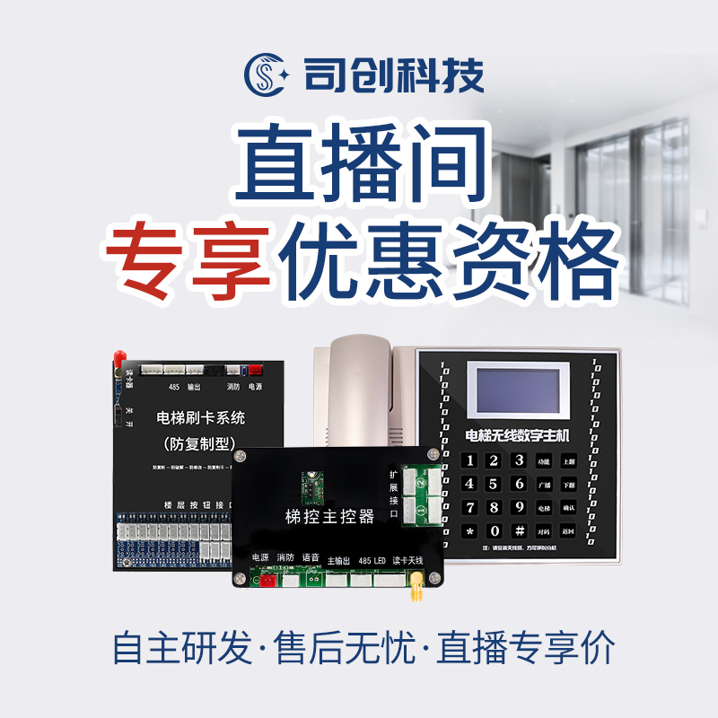 【直播间专享资格】司创电梯刷卡系统 电梯五方对讲系统优惠价