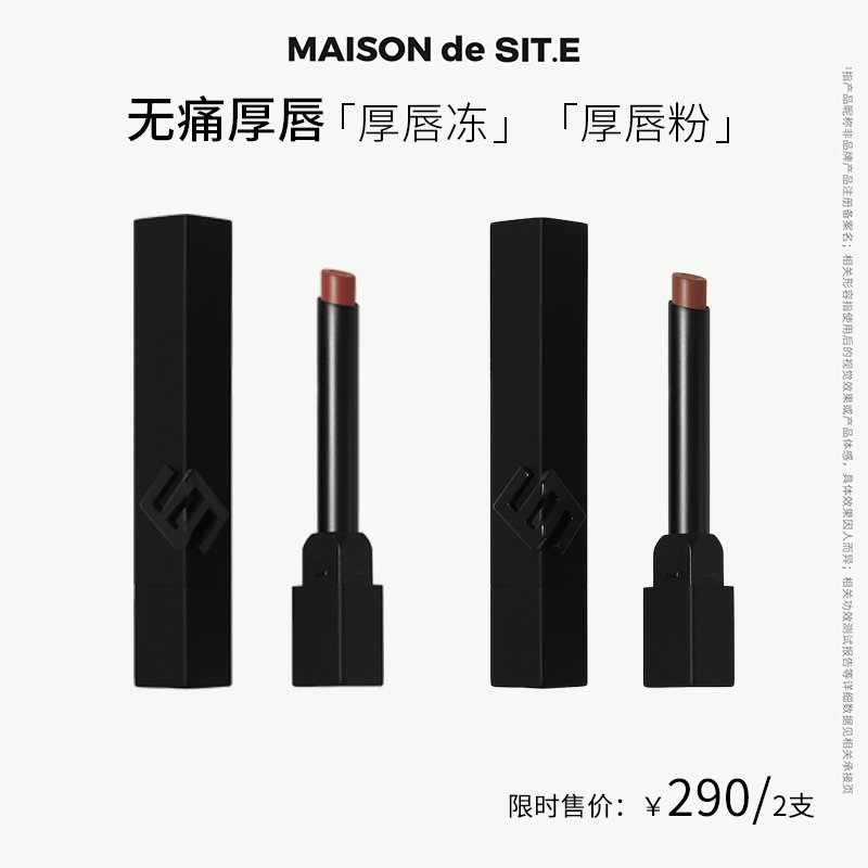 MAISON de SIT.E皮绒哑光唇膏厚唇粉淡唇纹厚唇冻口红   达人专属