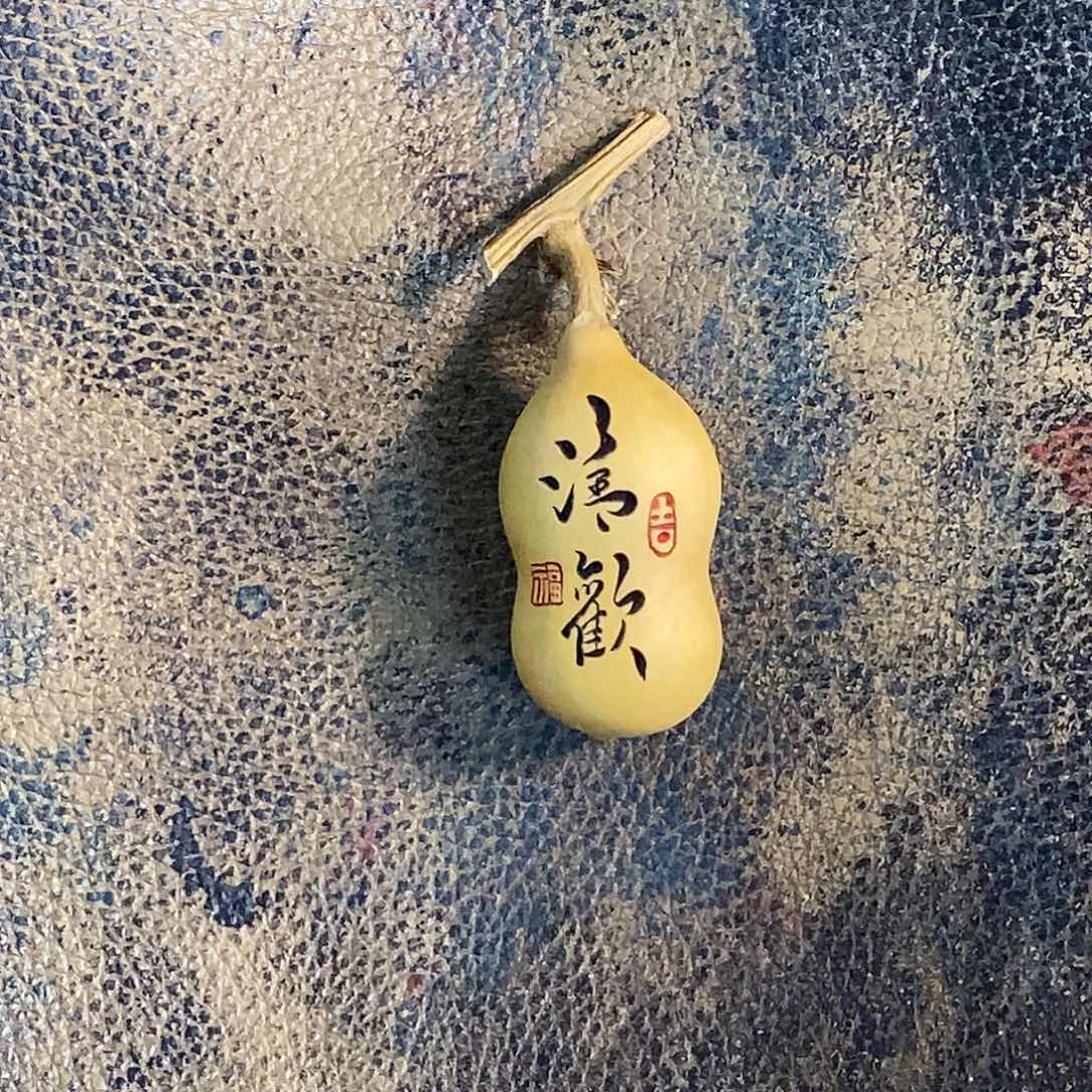 四个葫芦 清欢等等