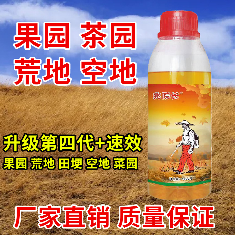 厂家直销果园茶园荒地空地【第四代升级加高效助剂】