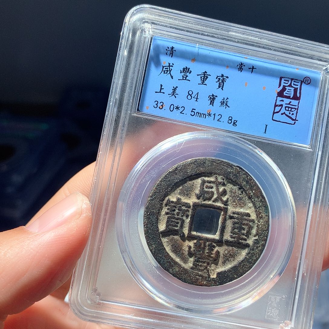 金属QY。咸丰重宝84分2001