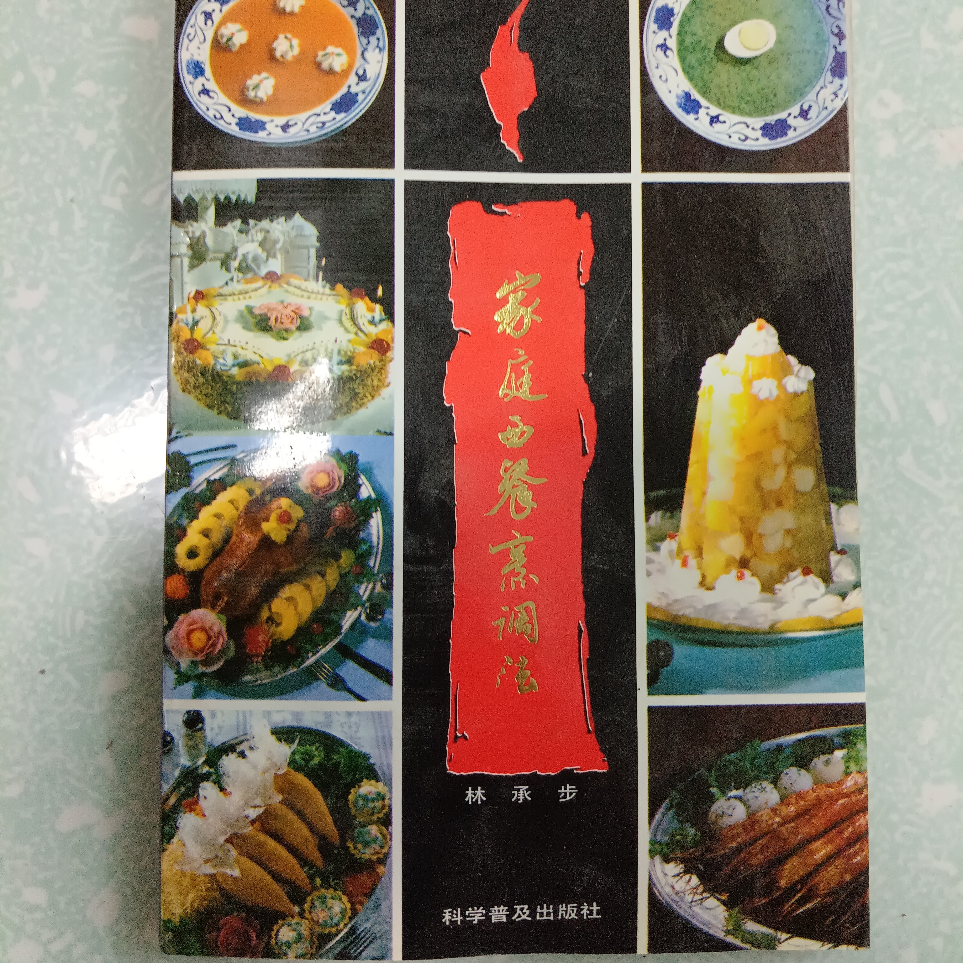 家庭西餐烹调法 85品