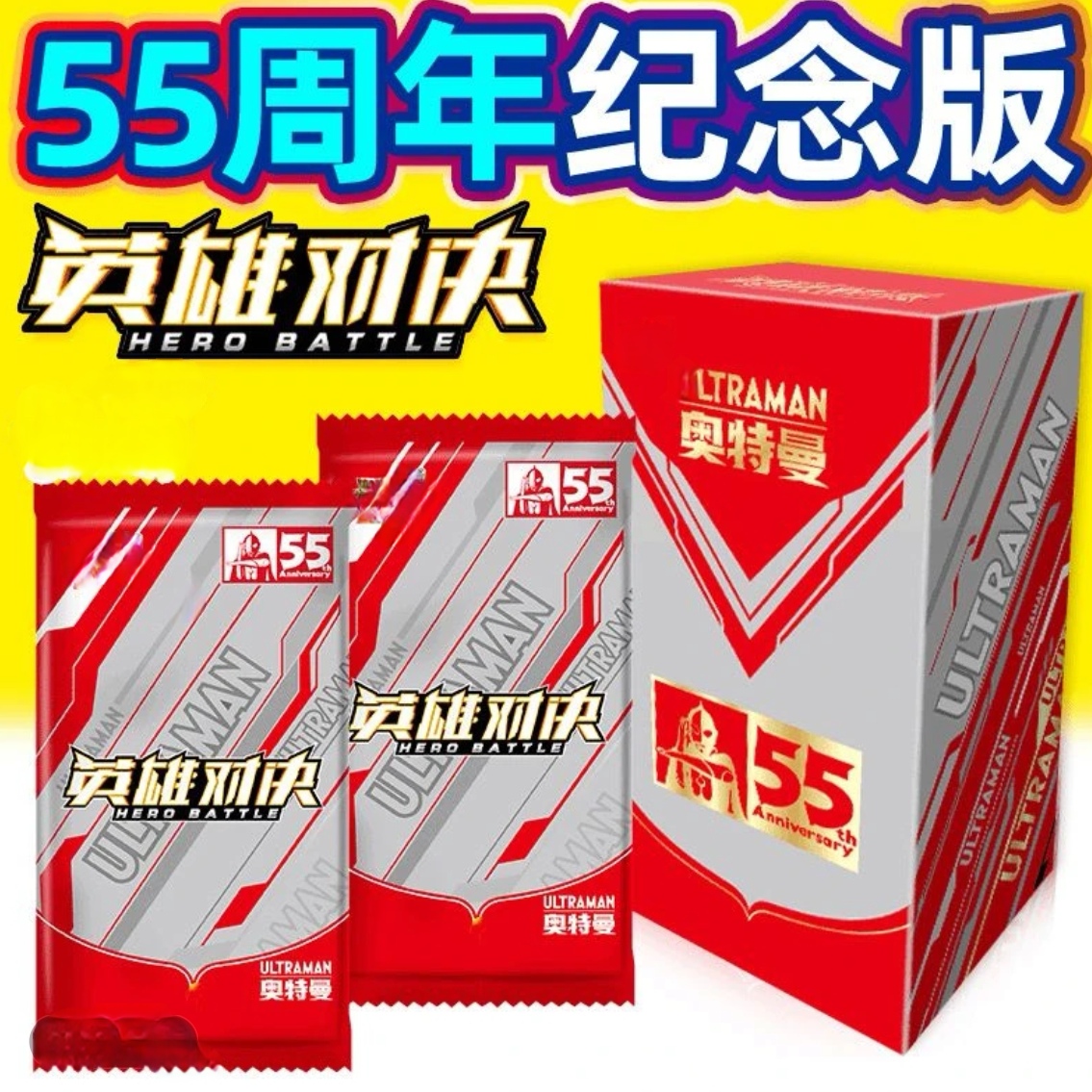 英雄对决55周年纪念版