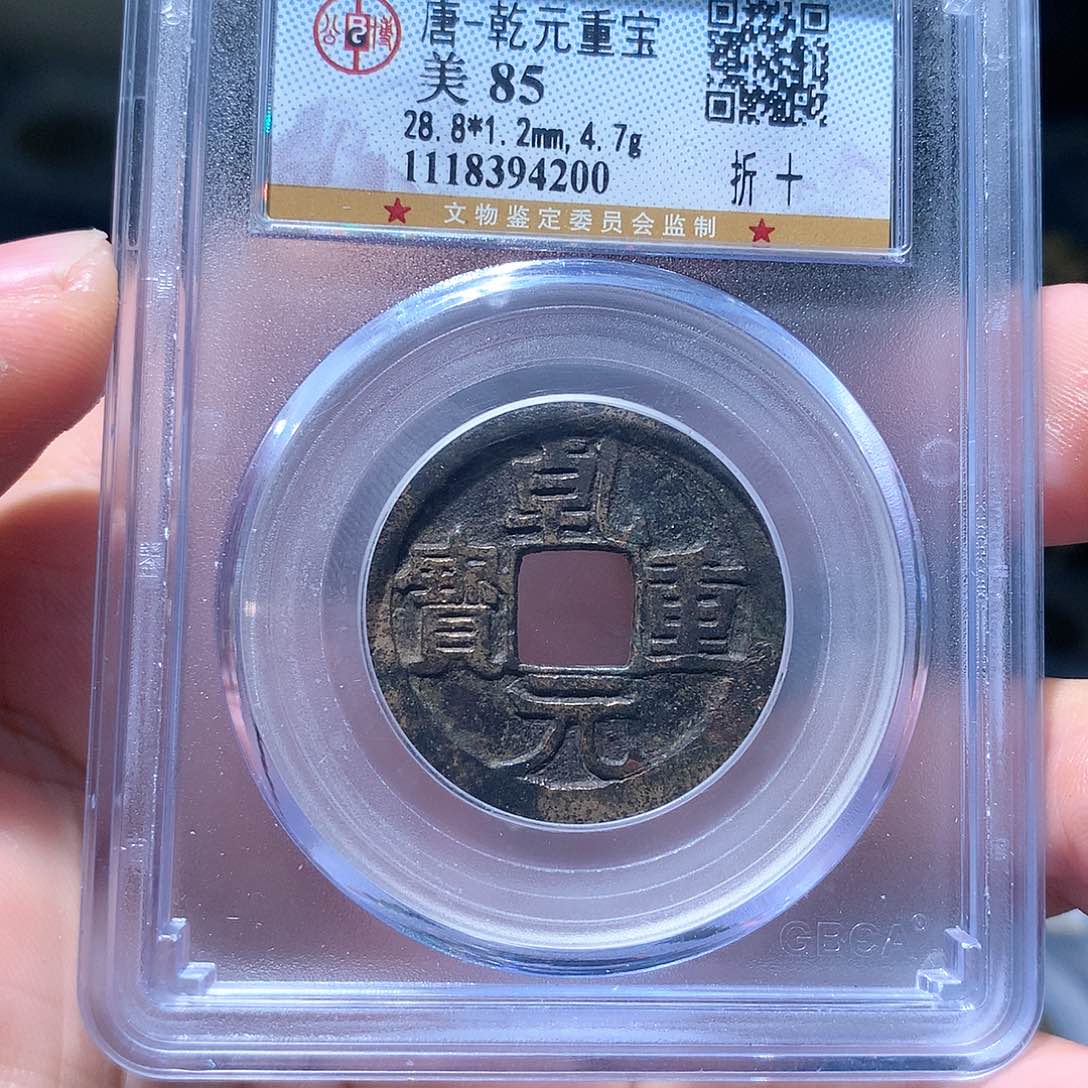 金属QY。乾元重宝85分4200