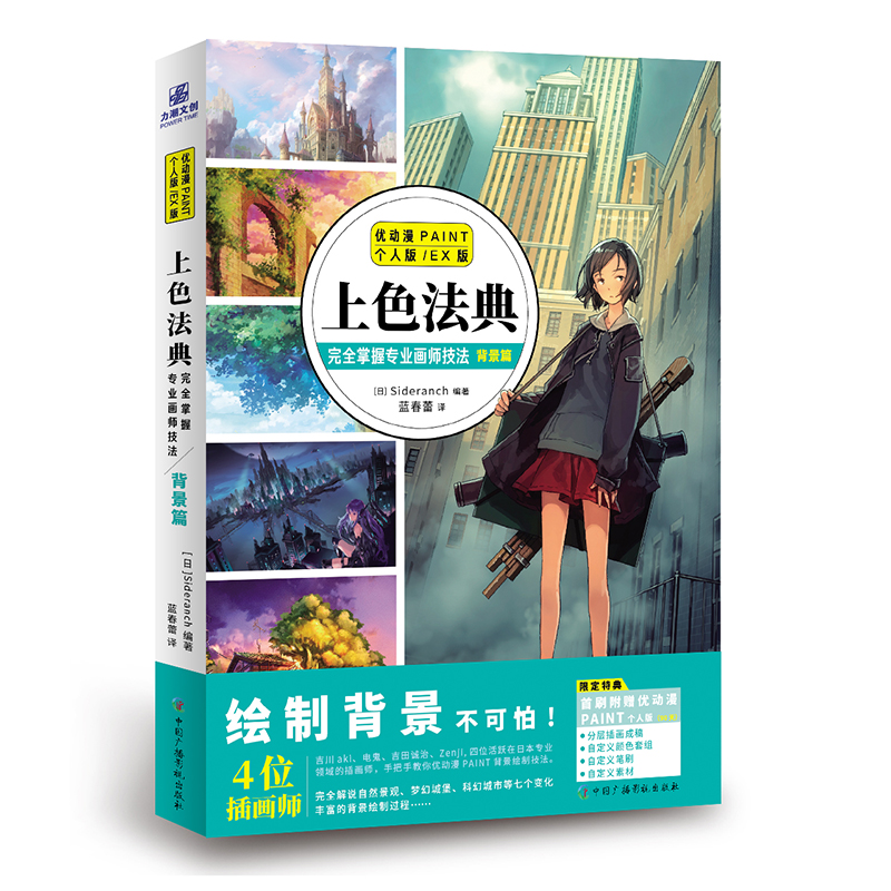 上色法典完全掌握专业画师技法背景篇