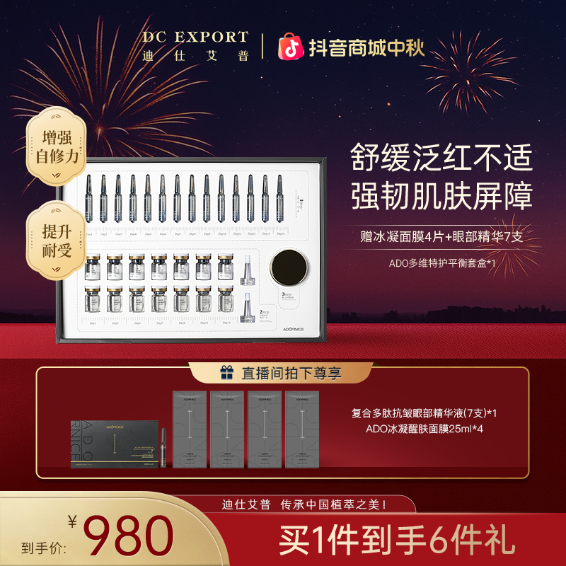 【中秋佳节】迪仕艾普 多维特护平衡14天套盒 深润修护 叶海洋出品