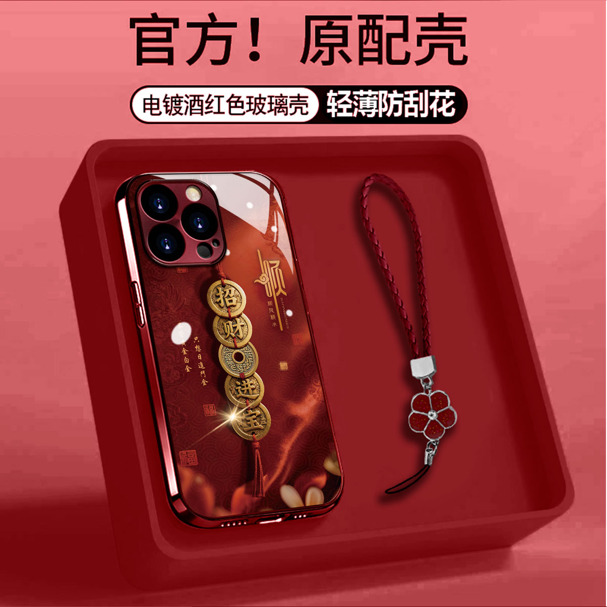 酒红电镀玻璃铜串招财进宝适用苹果oppo华为vivo小米手链手机壳
