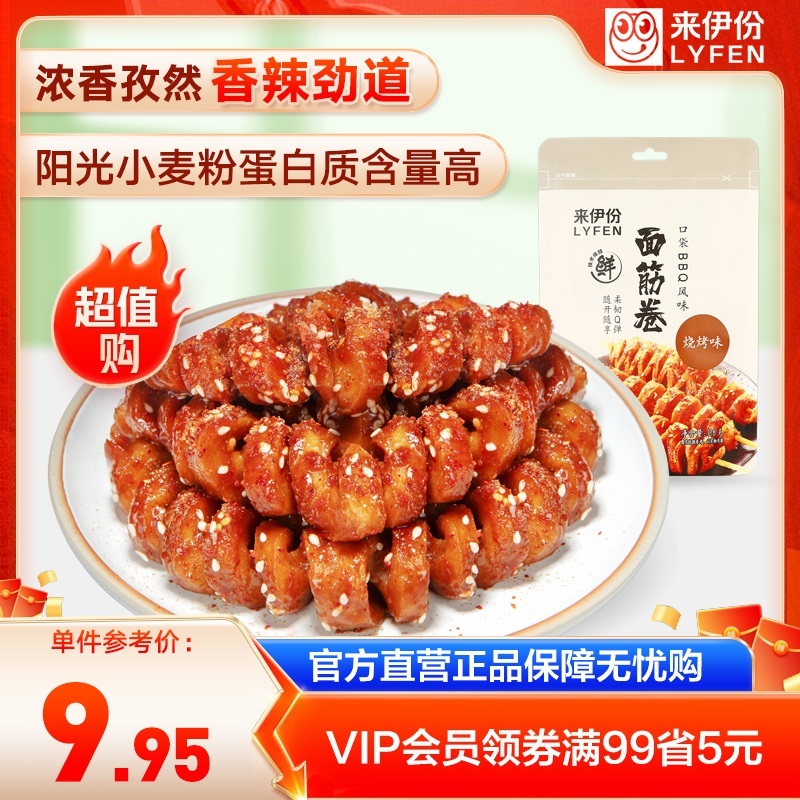 LYFEN/来伊份面筋香辣嚼劲解馋烧烤微辣街边小零食烤面筋118g*2
