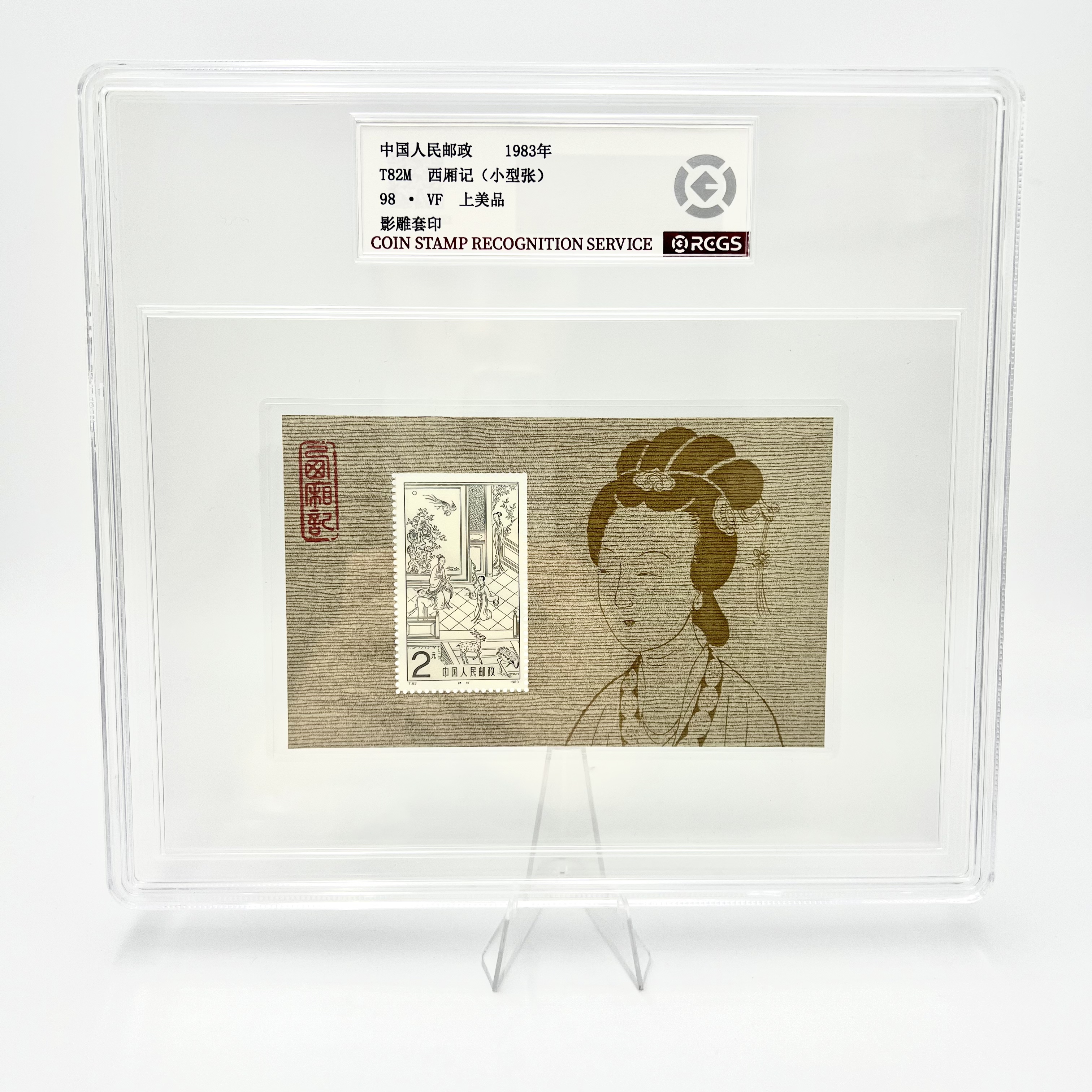 T82M西厢记(小型张)1983年RCGS98分邮票(盒)