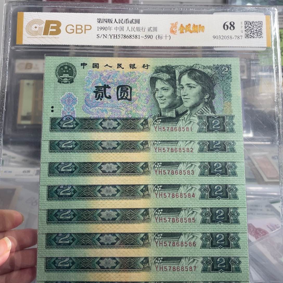 90年两元全新十连号