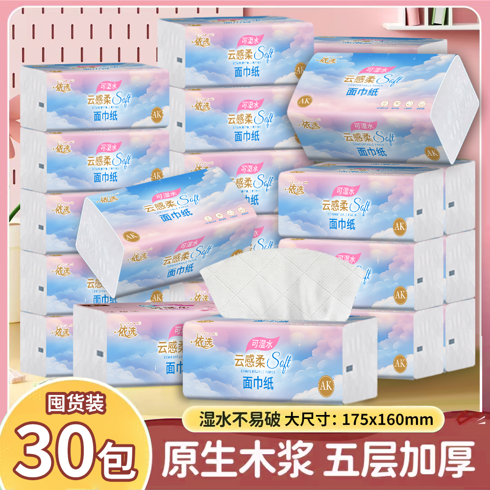 依选七彩祥云30大包面巾纸100%原生木浆可湿水5层加厚加大