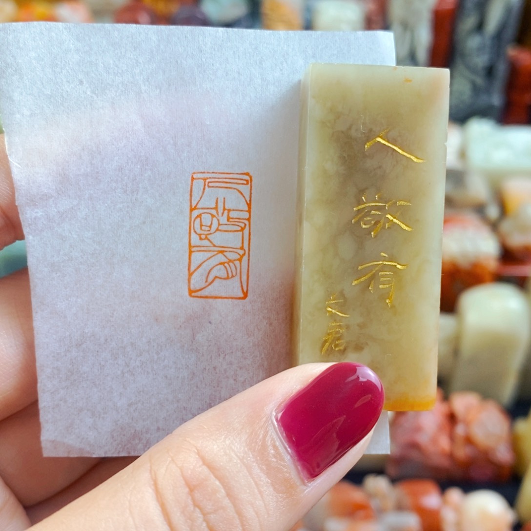 昌化石印石手工篆刻人敬有