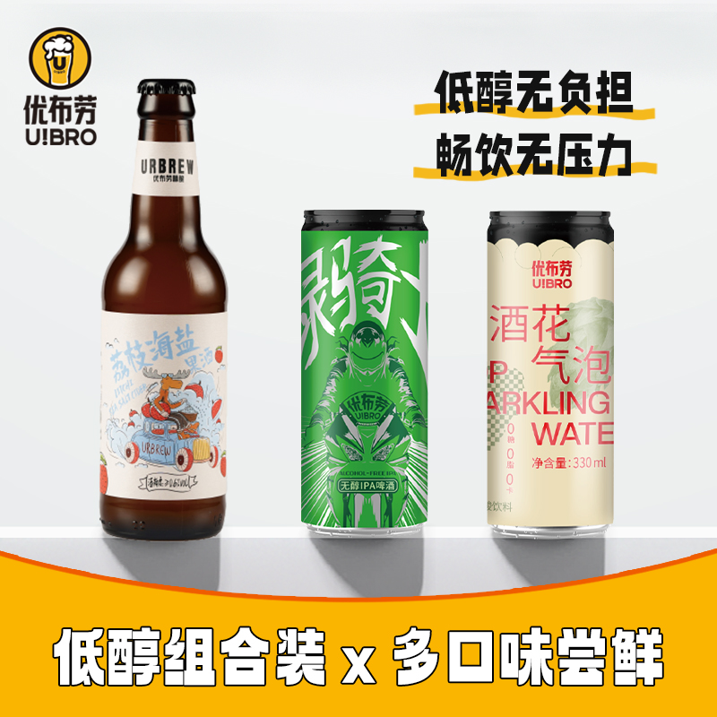 【低醇畅饮】优布劳精酿 低醇组合330ml 低醇/无醇精酿 轻饮无负担