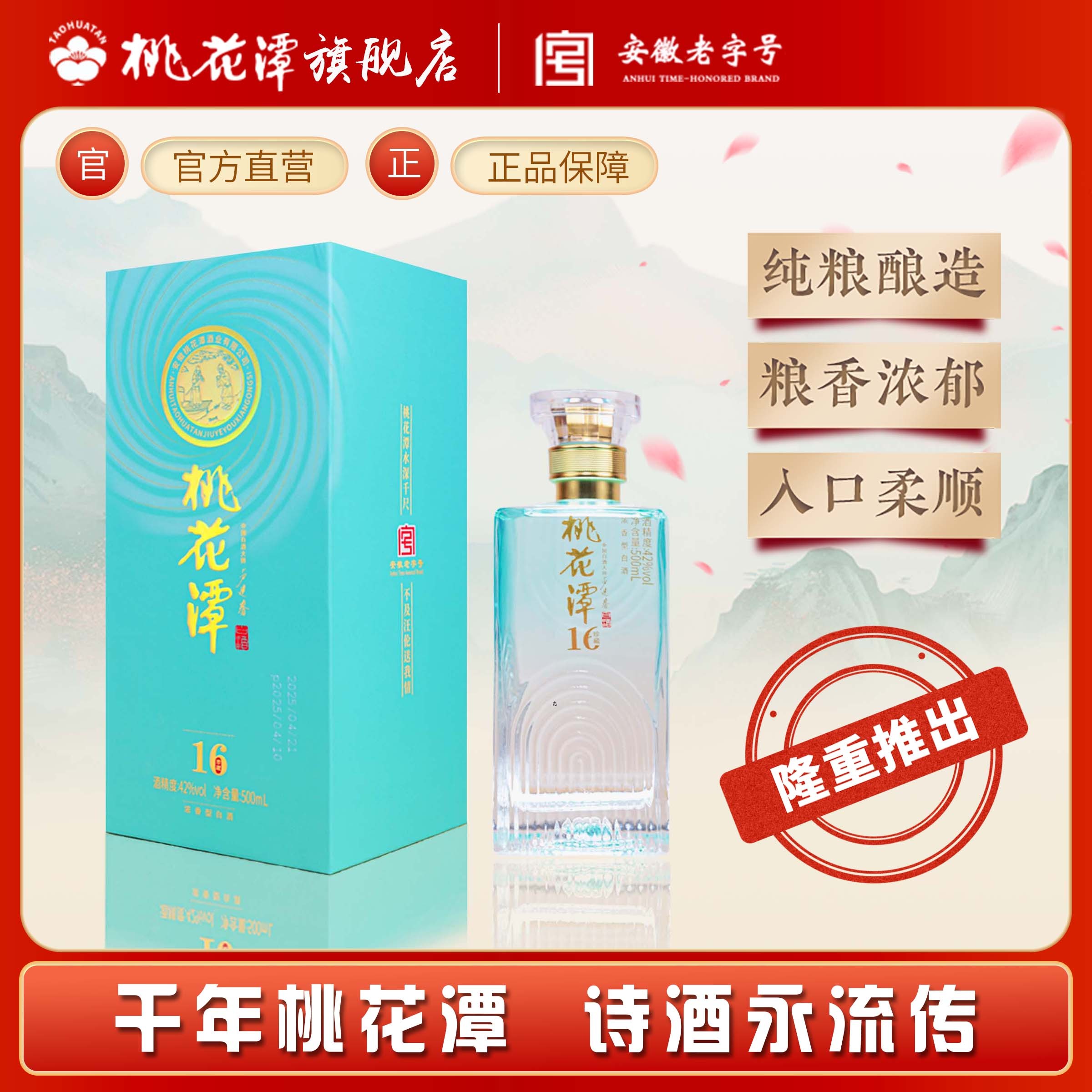 桃花潭【珍16】浓香型优级绵柔 古法工艺纯粮白酒42度500ml*4（一箱）