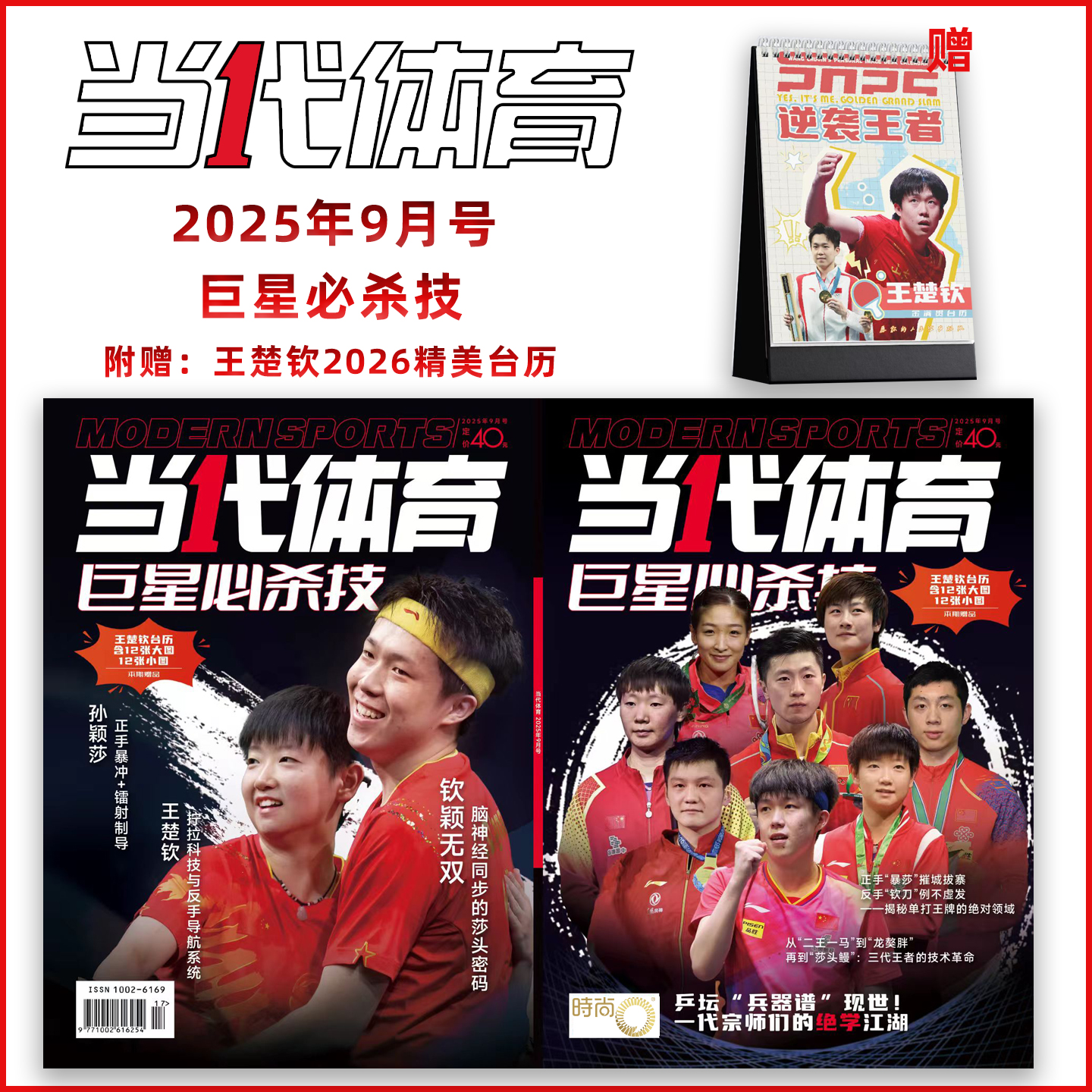 【巨星必杀技】当代体育2025年9月群封乒乓画刊莎头封底+王楚钦台历